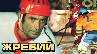 Жребий /1974/ Lot / Драма / Спорт / Ссср