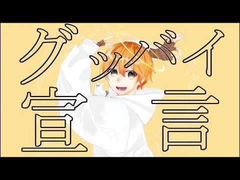 グッバイ宣言 歌ってみた/プルトン