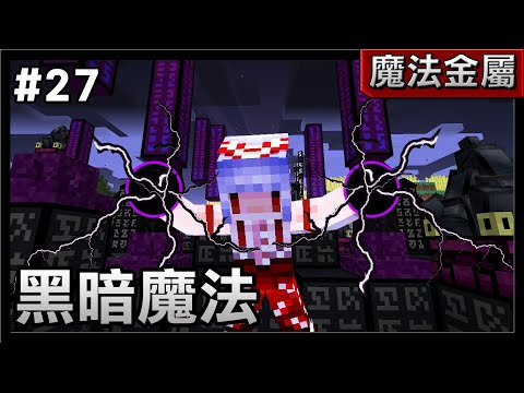 【紅月】Minecraft 魔法金屬多人生存 #27 學習黑暗魔法!