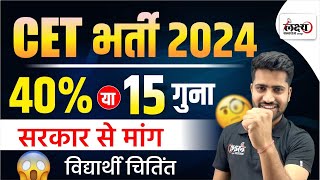 Rajasthan CET 2024 | CET 2024 Update | CET में 40% करने की मांग ?