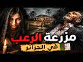 نتفلكس المساكين مزرعة الرعب في الجزائر 