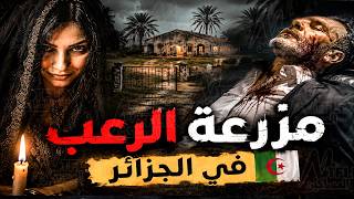 نتفلكس المساكين : مزرعة الرعب في الجزائر