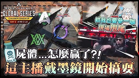 【Apex英雄世界冠軍賽】這個主播直接戴墨鏡開始搞耍，PVX就是三具屍體，啊屍體怎麼贏了？！ Day 2 小組賽 A vs C (上)