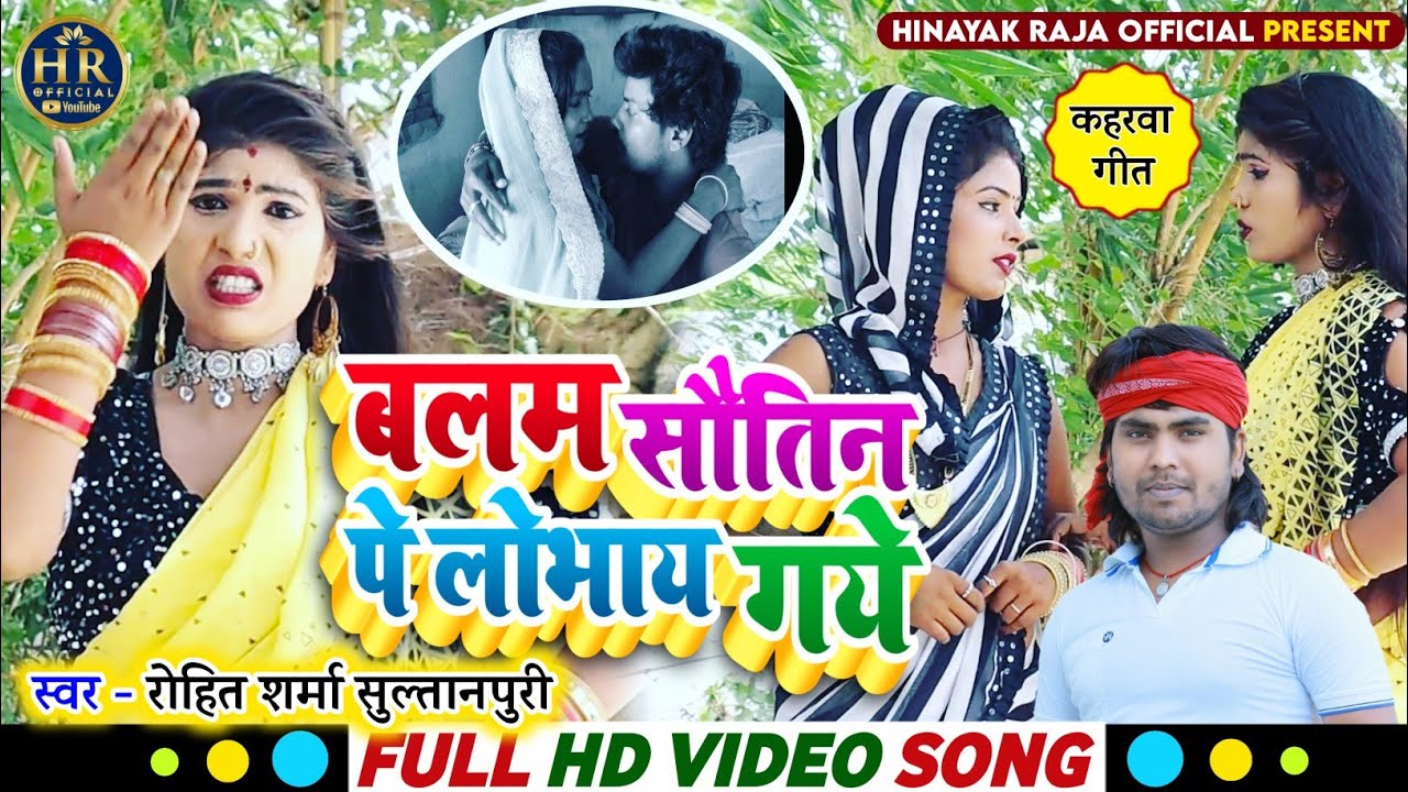 #video बलम सौतिन पे लोभाय गये ll सुपरहिट भोजपुरी कहरवा गीत Singer_ #Rohit_Sharma_Sultanpuri