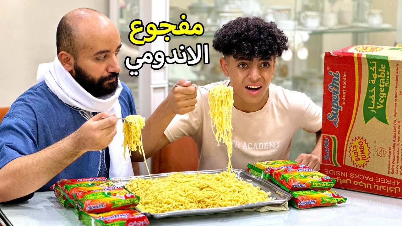 ولد مفجوع اندومي يتحدي البواب علي اكل اكبر كمية من الاندومي