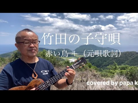 Takeda no Komori uta / 竹田の子守唄 playlist - YouTube