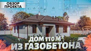 Лучший Проект Дома 110 М ² Для Ипотеки. Оптимальная Планировка С 3 Спальнями. Обзор Проекта