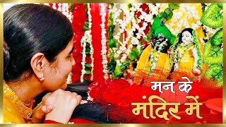 मन के मंदिर में !! Mann Ke Mandir Mein !! Beautiful Shree Krishna Bhajan 2020 !! Chitralekha Ji !!