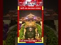 #shorts #ayodhya #rammandir #ramlalla #ramtemple #OdiaNews #ଆଜିରନ୍ୟୁଜ #OdiaSamachar #odishanews #ori