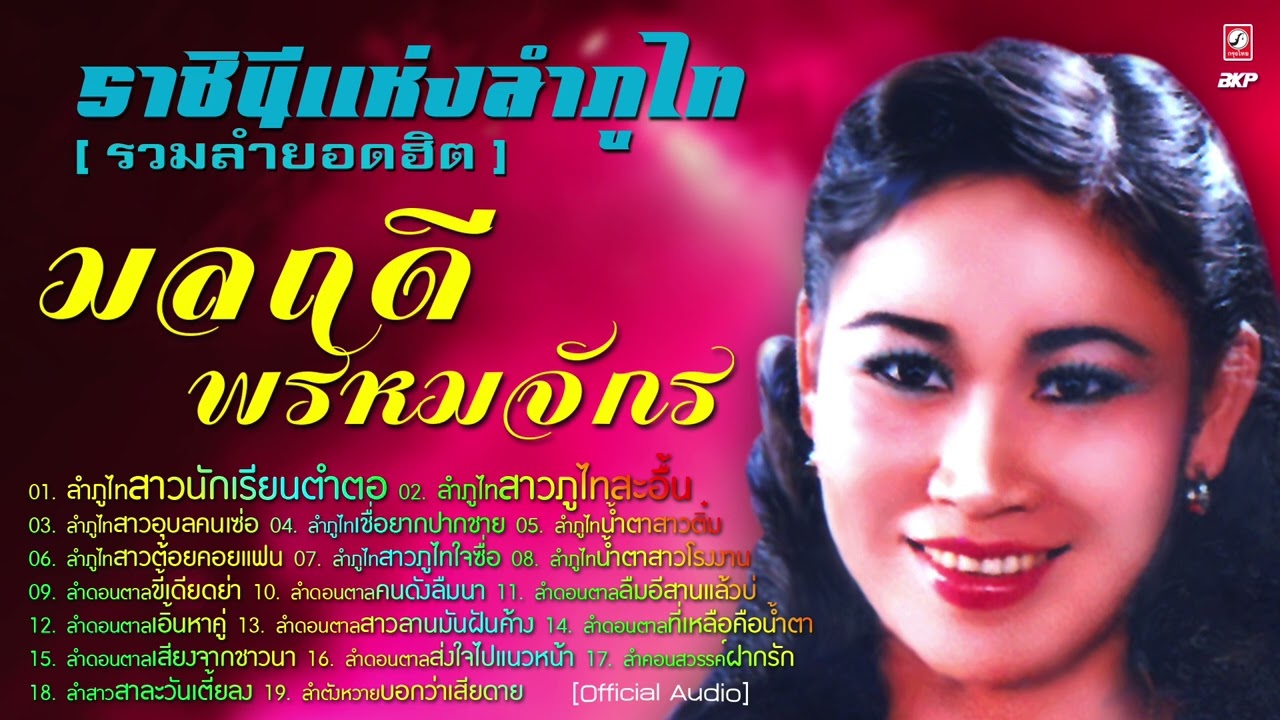 มลฤดี พรหมจักร (ราชินีแห่งลำภูไท รวมลำยอดฮิต)  สาวนักเรียนตำตอ - สาวภูไทสะอื้น - ลำคอนสวรรค์ฝากรัก