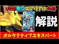 【Gジェネ】オルタナティブエキスパート　SPなし・UR無凸エアリアルのみ　解説【ジージェネレーション エターナル】
