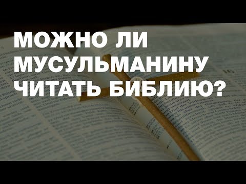 Можно ли мусульманам читать Библию и изучать другие религии? Спросите имама