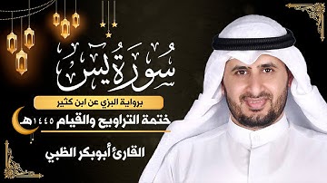 سورة يس كاملة || برواية البزي عن ابن كثير || ختمة التراويح والقيام 1445ه || أبوبكر الظبي