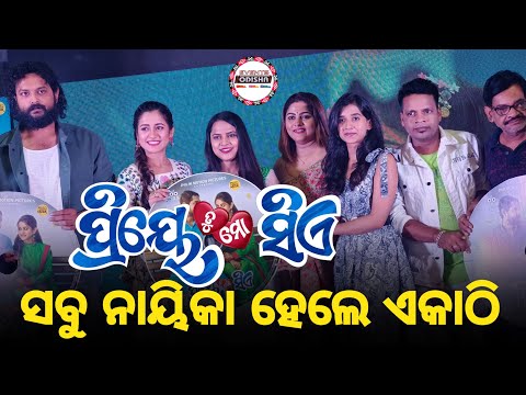 ପ୍ରଥମ ଥର ଗୋଟିଏ ମଞ୍ଚରେ ଜଣେ ନାୟକ କୁ ତିନି ନାୟିକା । ଦେଖନ୍ତୁ କ'ଣ ରହିଛି ରହସ୍ୟ । Priye Tu Mo Siye ।