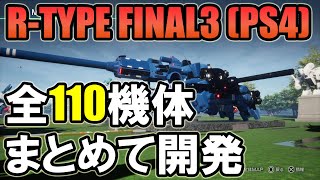 【R-TYPE FINAL 3】全110機体を一気に開発してみた（PS4版）