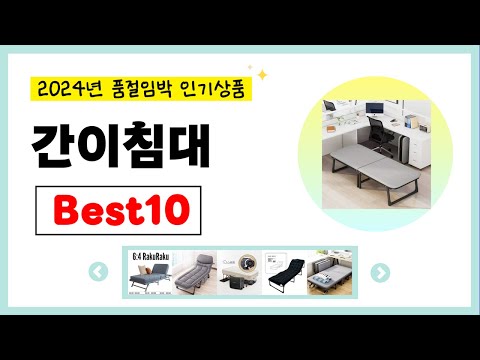 2024년 간이침대 추천! 불티나게 팔린다!! 역대급 인기 가성비 완결판 인기상품BEST10