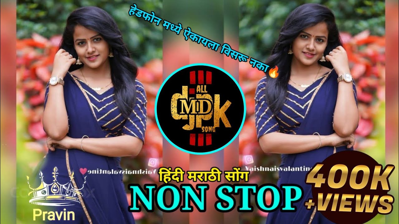 🔊nonstop hindi v's marathi dj song🔥 remix 💕🔊🔥
