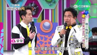 【醜小鴨進化史！她們竟然是同一個人!】20150331綜藝大熱門【完整版】