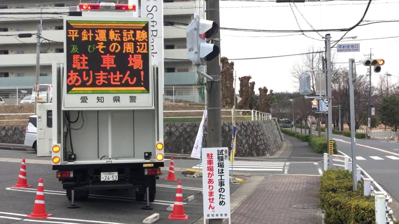 平針 試験場 駐 車場