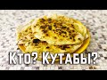 Кутабы с зеленью и сыром