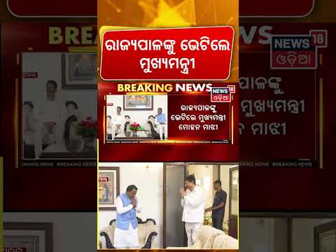 Mohan Majhi Meeting Governor | ଲୋକସେବା ଭବନରୁ ବଡ଼ ଖବର! Breaking News | Amit Shah | Modi