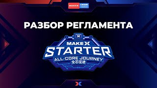 картинка: MakeX STARTER. Разбор регламента