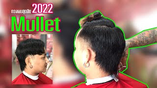 Mullet ทรงผมสุดฮิต 2022