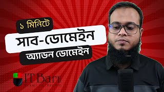 ১ মিনিটে কিভাবে SubDomain and Addon Domain অ্যাড করুন | cPanel @ITBari @ithostbd5218