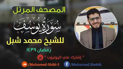 سورة يوسف للشيخ محمد شبل