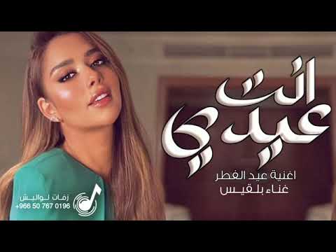 اغنية عيد الفطر 2024 انت عيدي غناء الفنانه بلقيس اغاني عيد الفطر 2024
