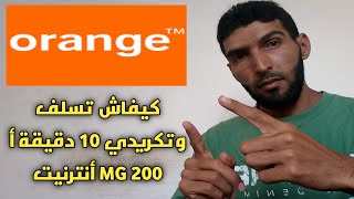 كيفاش تسلف من Orange وطلب تسبيق رصيد ديال 10 دقيقة أ 200 MG أنترنيت