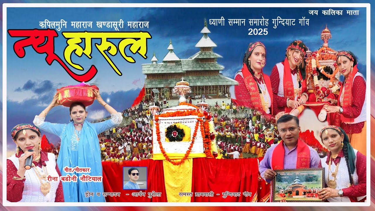 कपिल मुनि महाराज खंडासुरी महाराज 💐🙏 न्यू हारूल🙏,💐 लिरिक्स एंड गायिका 🌹  रीना बडोनी नौटियाल🌹