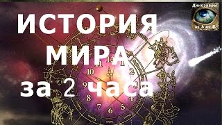 История мира за 2 часа. History of the world in 2 hours. (Динозавры от А до Я). История мира за 2 часа. History of the world in 2 hours. (Динозавры от А до Я).