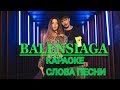 ВРЕМЯ И СТЕКЛО - BALENSIAGA.КАРАОКЕ+(СЛОВА ПЕСНИ) БАЛЕНСИАГА.ВИС