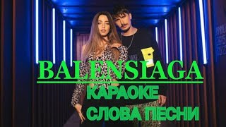 ВРЕМЯ И СТЕКЛО - BALENSIAGA.КАРАОКЕ+(СЛОВА ПЕСНИ) БАЛЕНСИАГА.ВИС ВРЕМЯ И СТЕКЛО - BALENSIAGA.КАРАОКЕ+(СЛОВА ПЕСНИ) БАЛЕНСИАГА.ВИС