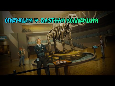 Прохождение Nobodies: MurderCleaner. Операция 7: ЧАСТНАЯ КОЛЛЕКЦИЯ