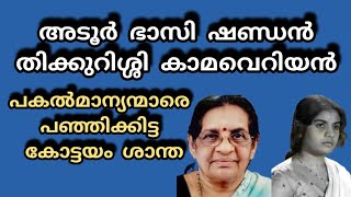 അടൂർ ഭാസി ഷണ്ഡൻതിക്കുറിശ്ശി കാമവെറിയൻപകൽമാന്യന്മാരെ പഞ്ഞിക്കിട്ട കോട്ടയം ശാന്ത