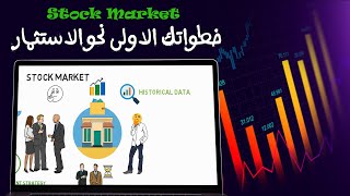 كل ما تحتاج لبداية الاستثمار في سوق الاسهم للمبتدئين