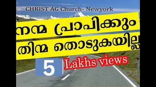 Video thumbnail of "Nanma Prapikkum നന്മ പ്രാപിക്കും തിന്മ തൊടുകയില്ല....(Worship Christ AG Church Newyork)"