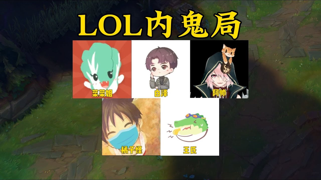 《LOL狼人殺10》節目效果炸裂！