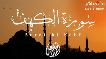 أجمل تلاوة هادئة بصوت خاشع لسورة الكهف -أحمد خضر