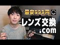 レンズ交換.comで簡単にメガネやサングラスのレンズ交換！