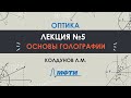 Оптика. Лекция №5. Основы голографии. Колдунов Л.М.