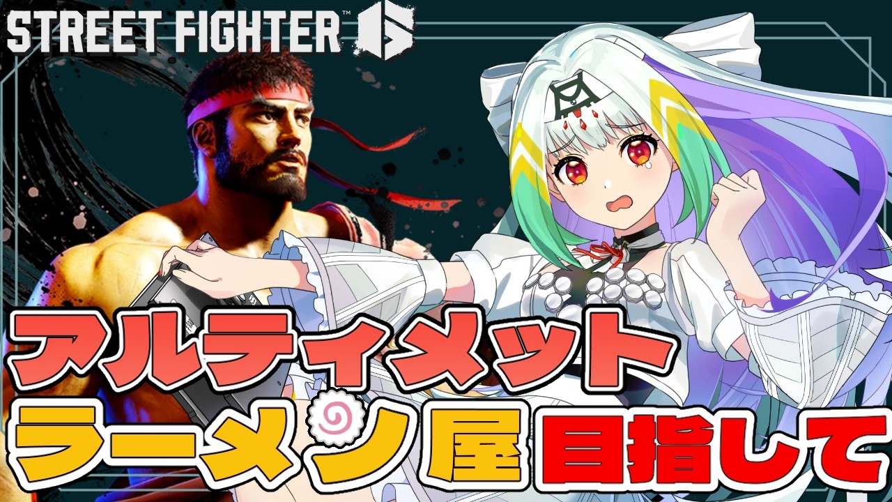【スト6/リュウ】今度こそなげきリュウのラーメン屋をアルティメットオープンさせましょう【天宿なげき/りーさるぷらん】