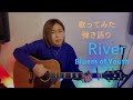 [歌ってみた]River(Bluem of Youth)