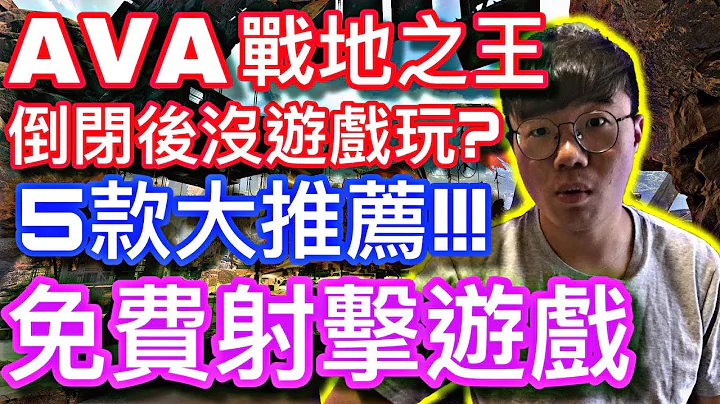 AVA倒閉後沒好遊戲玩? ►推薦你可以玩的5款免費射擊遊戲【活力培根】 - 天天要聞