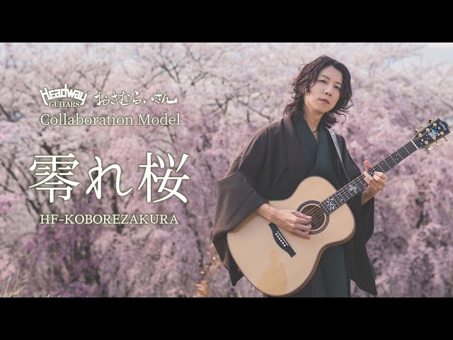 いさお おさむらいさん共同開発モデル「HF-KOBOREZAKURA」 | Deviser