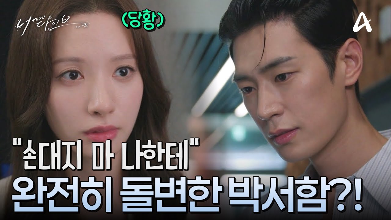 "우리가 이럴 사이는 아니지 않나?" 김지연에게 철벽 치는 박서함 | 채널A 토일드라마 너에게 다이브 7 회