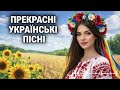 Прекрасна Збірка Українських Пісень 2026 Новинки та Найкращі Хіти 