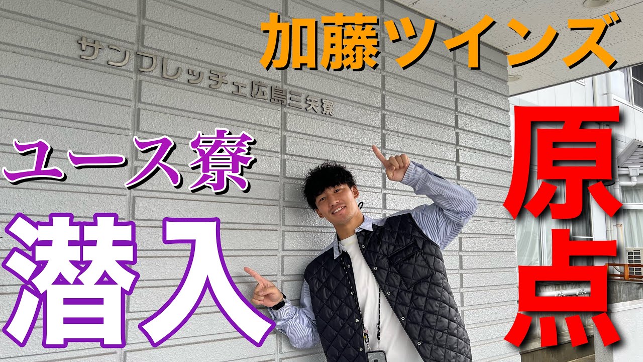 サンフレッチェ広島ユース三矢寮に潜入してみました！